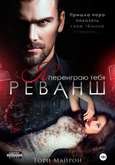 Я переиграю тебя. Реванш - Тори Майрон - современные аудиокниги попаданцы мр3 слушать на лучшем сайте booksaudio-online.com