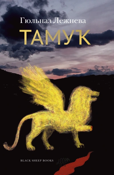 Тамук - Гюльназ Лежнева - современные аудиокниги попаданцы мр3 слушать на лучшем сайте booksaudio-online.com