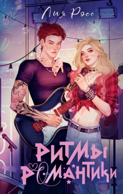 Ритмы романтики - Лия Росс - современные аудиокниги попаданцы мр3 слушать на лучшем сайте booksaudio-online.com