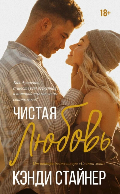 Чистая любовь - Кэнди Стайнер - современные аудиокниги попаданцы мр3 слушать на лучшем сайте booksaudio-online.com
