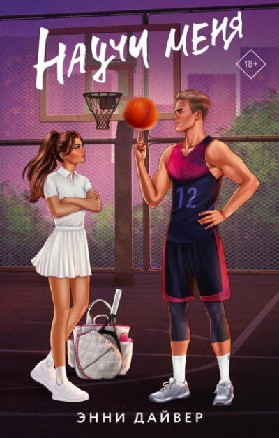 Научи меня - Энни Дайвер - современные аудиокниги попаданцы мр3 слушать на лучшем сайте booksaudio-online.com