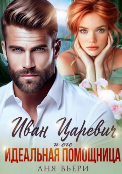 Иван Царевич и его Идеальная помощница - Аня Вьёри - современные аудиокниги попаданцы мр3 слушать на лучшем сайте booksaudio-online.com