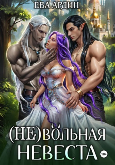 (Не)вольная невеста - Ева Ардин - современные аудиокниги попаданцы мр3 слушать на лучшем сайте booksaudio-online.com