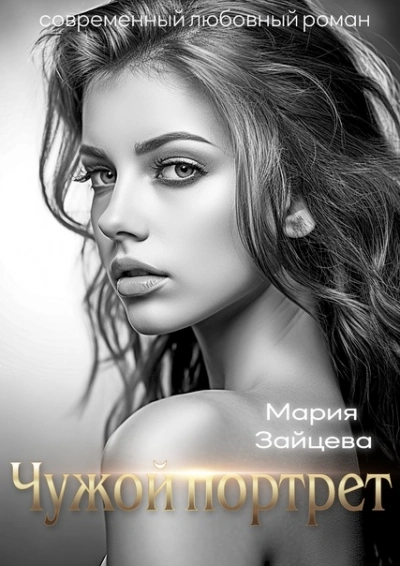 Чужой портрет - Мария Зайцева - современные аудиокниги попаданцы мр3 слушать на лучшем сайте booksaudio-online.com
