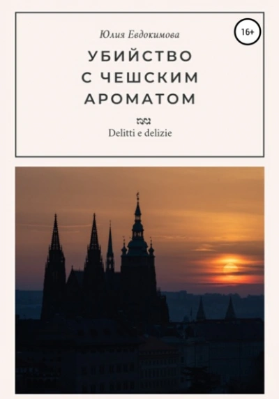 Убийство с чешским ароматом - Юлия Евдокимова - современные аудиокниги попаданцы мр3 слушать на лучшем сайте booksaudio-online.com