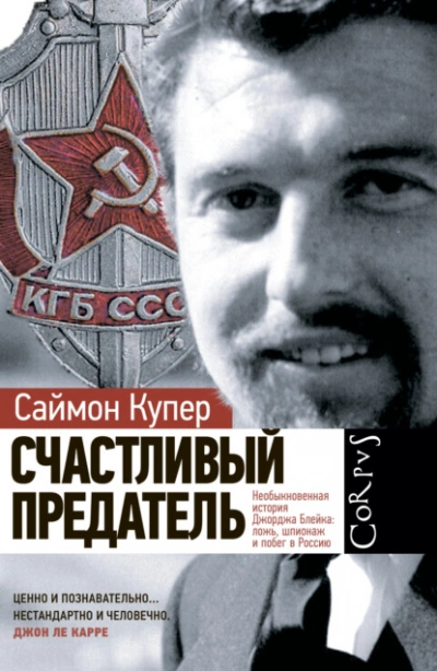 Счастливый предатель - Саймон Купер - современные аудиокниги попаданцы мр3 слушать на лучшем сайте booksaudio-online.com