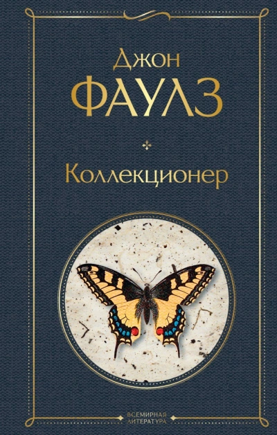 Коллекционер - Джон Фаулз - современные аудиокниги попаданцы мр3 слушать на лучшем сайте booksaudio-online.com
