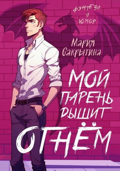 Мой парень дышит огнём - Мария Сакрытина - современные аудиокниги попаданцы мр3 слушать на лучшем сайте booksaudio-online.com