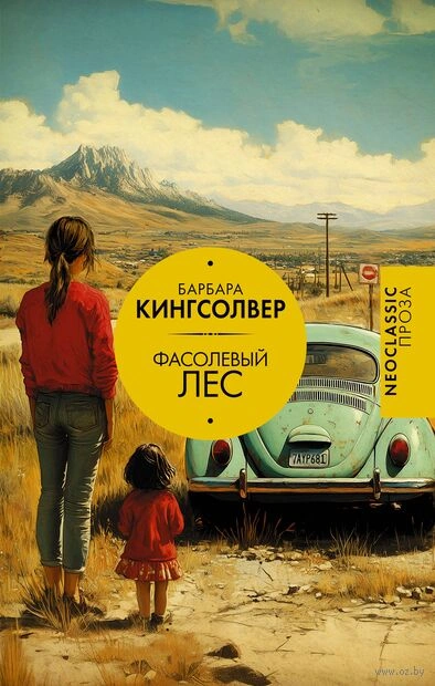Фасолевый лес - Барбара Кингсолвер - современные аудиокниги попаданцы мр3 слушать на лучшем сайте booksaudio-online.com