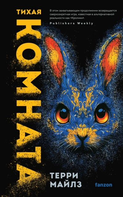 Тихая комната - Терри Майлз - современные аудиокниги попаданцы мр3 слушать на лучшем сайте booksaudio-online.com