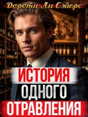 История одного отравления - Дороти Л. Сэйерс - современные аудиокниги попаданцы мр3 слушать на лучшем сайте booksaudio-online.com