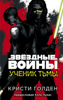 Ученик Тьмы - Кристи Голден - современные аудиокниги попаданцы мр3 слушать на лучшем сайте booksaudio-online.com