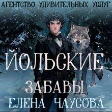 Йольские забавы - Елена Чаусова - современные аудиокниги попаданцы мр3 слушать на лучшем сайте booksaudio-online.com