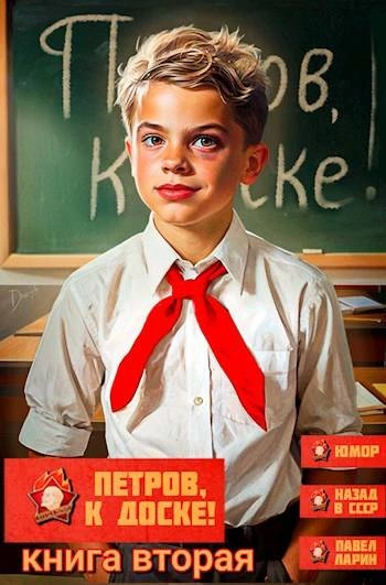 Петров, к доске! 2 - Павел Ларин - современные аудиокниги попаданцы мр3 слушать на лучшем сайте booksaudio-online.com