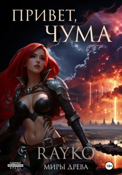 Привет, Чума - Rayko - современные аудиокниги попаданцы мр3 слушать на лучшем сайте booksaudio-online.com