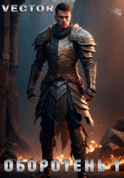 Оборотень 1 - Vector - современные аудиокниги попаданцы мр3 слушать на лучшем сайте booksaudio-online.com