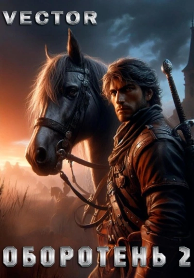 Оборотень 2 - Vector - современные аудиокниги попаданцы мр3 слушать на лучшем сайте booksaudio-online.com