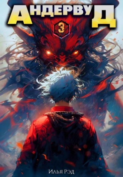 Андервуд. Том 3 - Илья Рэд - современные аудиокниги попаданцы мр3 слушать на лучшем сайте booksaudio-online.com