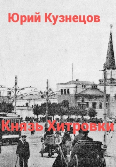 Князь Хитровки - Юрий Кузнецов - современные аудиокниги попаданцы мр3 слушать на лучшем сайте booksaudio-online.com