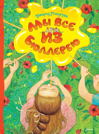 Мы все из Бюллербю (Все мы — дети из Бюллербю) - Астрид Линдгрен - современные аудиокниги попаданцы мр3 слушать на лучшем сайте booksaudio-online.com