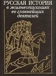 Русская история в жизнеописаниях - Николай Костомаров - современные аудиокниги попаданцы мр3 слушать на лучшем сайте booksaudio-online.com