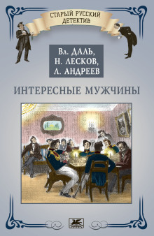 Интересные мужчины - Николай Лесков - современные аудиокниги попаданцы мр3 слушать на лучшем сайте booksaudio-online.com