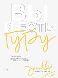 Вы и есть гуру. Как перестать ждать чуда и понять, что с вами всё в порядке - Лапорт Даниэлла - современные аудиокниги попаданцы мр3 слушать на лучшем сайте booksaudio-online.com