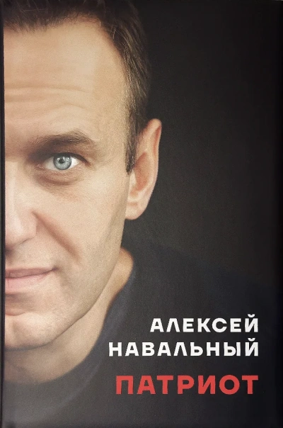 Патриот - Алексей Навальный - современные аудиокниги попаданцы мр3 слушать на лучшем сайте booksaudio-online.com