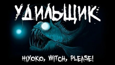 Удильщик - Hiyoko - современные аудиокниги попаданцы мр3 слушать на лучшем сайте booksaudio-online.com