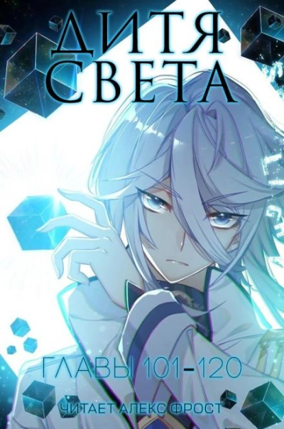 Дитя Света 6 - Tang Jia San Shao - современные аудиокниги попаданцы мр3 слушать на лучшем сайте booksaudio-online.com