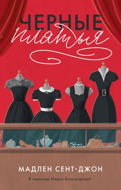 Чёрные платья - Мадлен Сент-Джон - современные аудиокниги попаданцы мр3 слушать на лучшем сайте booksaudio-online.com
