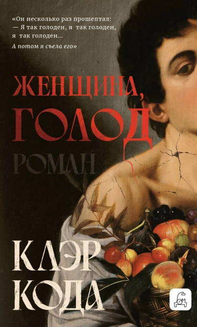 Женщина, голод - Клэр Кода - современные аудиокниги попаданцы мр3 слушать на лучшем сайте booksaudio-online.com