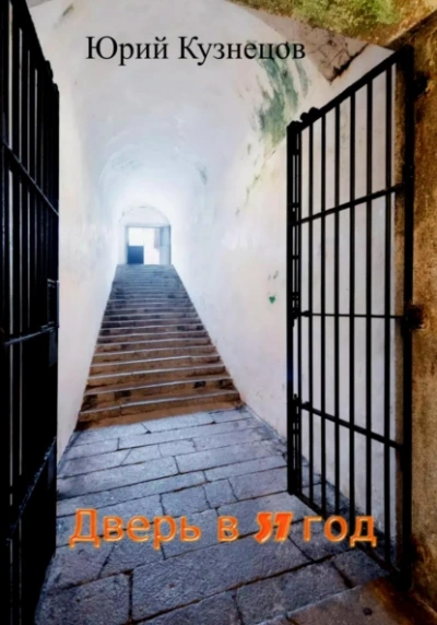 Дверь в 37 год - Юрий Кузнецов - современные аудиокниги попаданцы мр3 слушать на лучшем сайте booksaudio-online.com