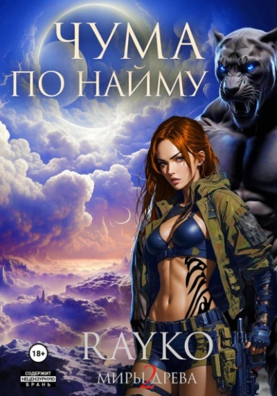 Чума по найму - Rayko - современные аудиокниги попаданцы мр3 слушать на лучшем сайте booksaudio-online.com