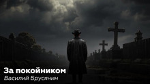 За покойником - Василий Брусянин - современные аудиокниги попаданцы мр3 слушать на лучшем сайте booksaudio-online.com