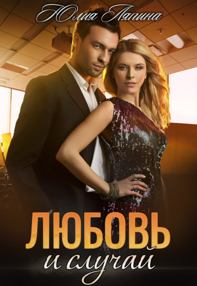 Любовь и случай - Юлия Ляпина - современные аудиокниги попаданцы мр3 слушать на лучшем сайте booksaudio-online.com