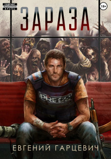 Зараза - Евгений Гарцевич - современные аудиокниги попаданцы мр3 слушать на лучшем сайте booksaudio-online.com
