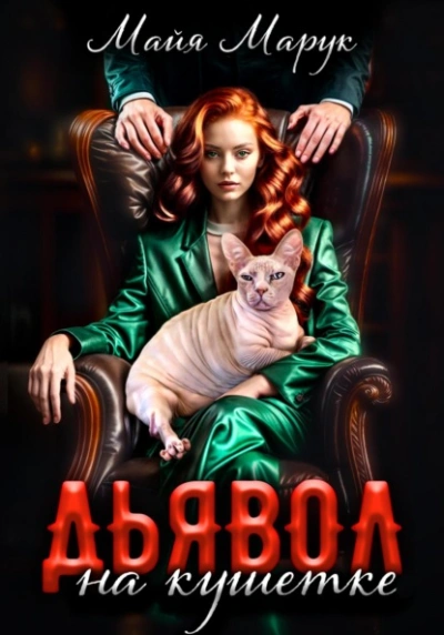 Дьявол на кушетке - Майя Марук - современные аудиокниги попаданцы мр3 слушать на лучшем сайте booksaudio-online.com
