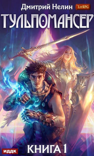 Тульпомансер. Книга 1 - Дмитрий Нелин - современные аудиокниги попаданцы мр3 слушать на лучшем сайте booksaudio-online.com