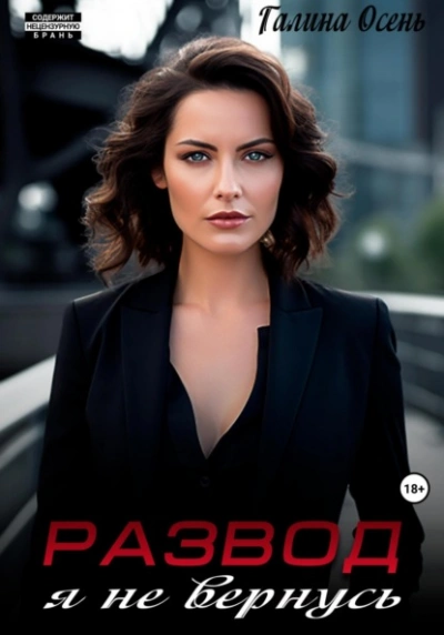 Развод. Я не вернусь - Галина Осень - современные аудиокниги попаданцы мр3 слушать на лучшем сайте booksaudio-online.com