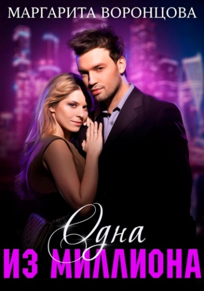 Одна из миллиона - Маргарита Воронцова - современные аудиокниги попаданцы мр3 слушать на лучшем сайте booksaudio-online.com