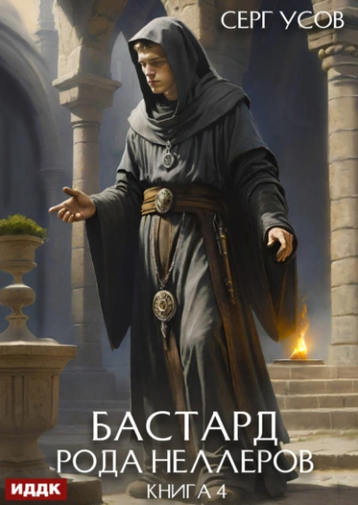 Бастард рода Неллеров. Книга 4 - Серг Усов - современные аудиокниги попаданцы мр3 слушать на лучшем сайте booksaudio-online.com