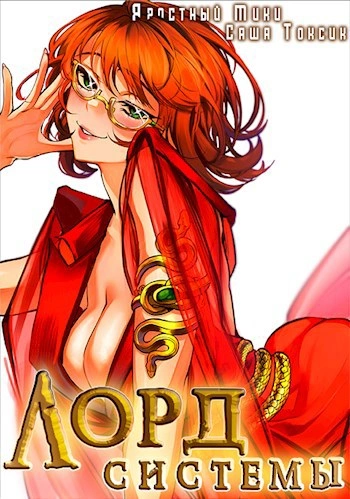 Лорд Систем. Кинга 5 - Саша Токсик, Мики Яростный - современные аудиокниги попаданцы мр3 слушать на лучшем сайте booksaudio-online.com