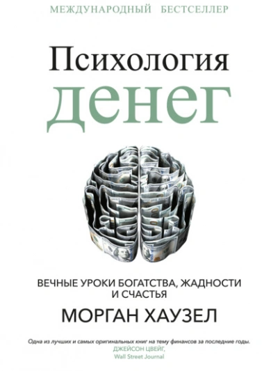 Психология денег. Вечные уроки богатства, жадности и счастья - Морган Хаузел - современные аудиокниги попаданцы мр3 слушать на лучшем сайте booksaudio-online.com