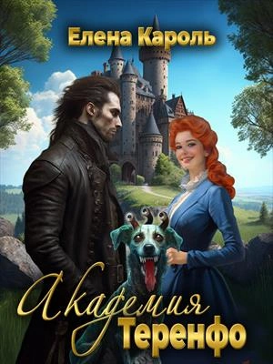 Академия Теренфо - Елена Кароль - современные аудиокниги попаданцы мр3 слушать на лучшем сайте booksaudio-online.com