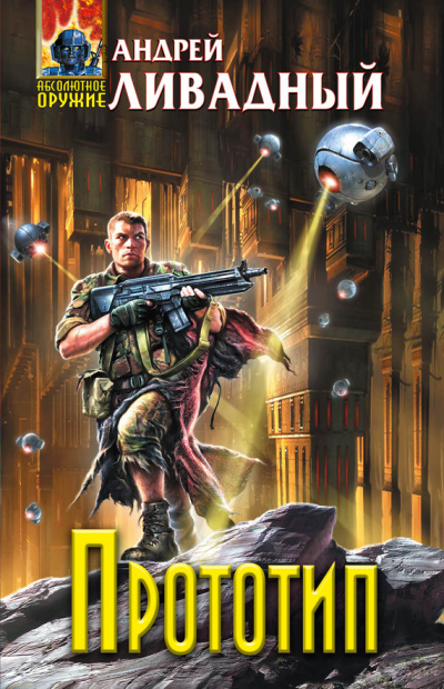 Прототип - Андрей Ливадный - современные аудиокниги попаданцы мр3 слушать на лучшем сайте booksaudio-online.com