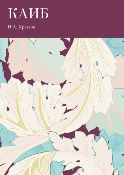 Каиб - Иван Крылов - современные аудиокниги попаданцы мр3 слушать на лучшем сайте booksaudio-online.com