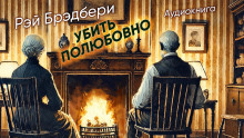 Убить полюбовно - Рэй Брэдбери - современные аудиокниги попаданцы мр3 слушать на лучшем сайте booksaudio-online.com