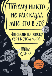 Почему никто не рассказал мне это в 20? - Силиг Тина - современные аудиокниги попаданцы мр3 слушать на лучшем сайте booksaudio-online.com