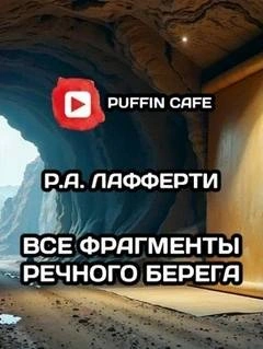 Все фрагменты речного берега - Рафаэль Лафферти - современные аудиокниги попаданцы мр3 слушать на лучшем сайте booksaudio-online.com